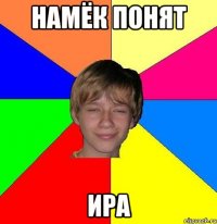 Намёк понят Ира