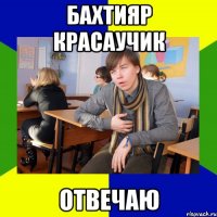 Бахтияр красаучик Отвечаю