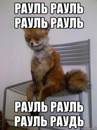 Рауль Рауль Рауль Рауль Рауль Рауль Рауль Раудь