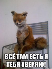  ВСЁ ТАМ ЕСТЬ Я ТЕБЯ УВЕРЯЮ!