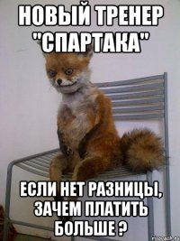 Новый тренер "Спартака" Если нет разницы, зачем платить больше ?