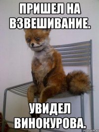 Пришел на взвешивание. Увидел Винокурова.