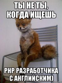 Ты не ты, когда ищешь PHP разработчика с английским)