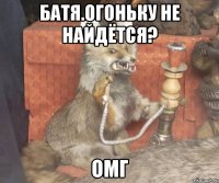 батя.Огоньку не найдётся? омг