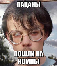 пацаны пошли на компы