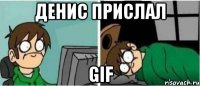 Денис прислал GIF