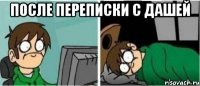 После переписки с Дашей 