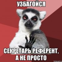 Узбагойся Секретарь референт, а не просто