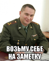  ВОЗЬМУ СЕБЕ НА ЗАМЕТКУ