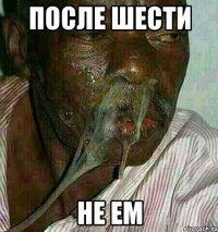 После шести не ем