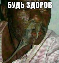 Будь здоров 