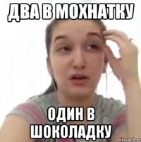 два в мохнатку один в шоколадку