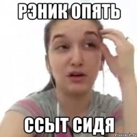 рэник опять ссыт сидя
