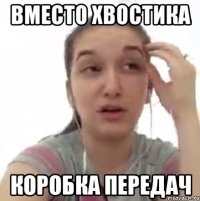 вместо хвостика коробка передач