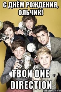 С Днём Рождения, Ольчик! Твои One Direction