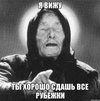 я вижу ты хорошо сдашь все рубежки