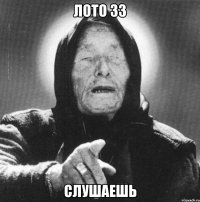 лото 33 слушаешь