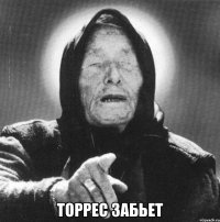  Торрес забьет