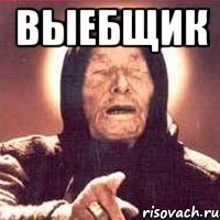 Выебщик 
