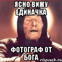 ясно вижу единачка фотограф от бога