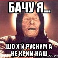Бачу я... шо Х*й руским а не крим наш