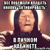 Все побежали клацать кнопку "Активировать" в личном кабинете