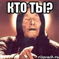 КТО ТЫ? 