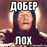 добер лох