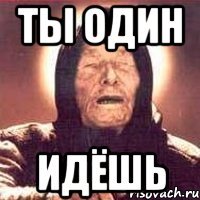 ты один идёшь