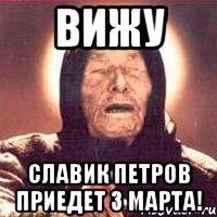 ВИЖУ Славик Петров приедет 3 марта!