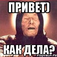 привет) как дела?