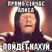 Прямо сейчас Алиса Пойдет нахуй