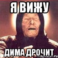 Я ВИЖУ Дима дрочит
