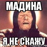 Мадина Я не скажу