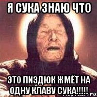 я сука знаю что Это пиздюк жмёт на одну клаву сука!!!!!