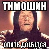 Тимошин опять доебется