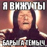 Я вижу ты Барыга Тёмыч