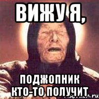Вижу я, поджопник кто-то получит