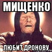 Мищенко любит Дронову