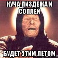 куча пиздежа и соплей будет этим летом