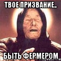 Твое призвание.. БЫТЬ ФЕРМЕРОМ
