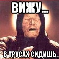 Вижу... В трусах сидишь