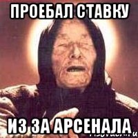 Проебал ставку Из за Арсенала