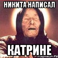 Никита написал Катрине