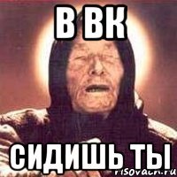 В вк Сидишь ты