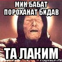 Мин бабат пороханат бидав ТА ЛАКИМ