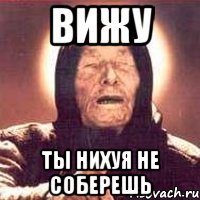 вижу ты нихуя не соберешь
