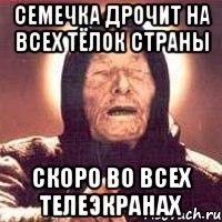 семечка дрочит на всех тёлок страны скоро во всех телеэкранах
