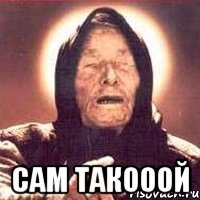  Сам такооой