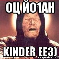 Оц йо1ан Kinder еез)
